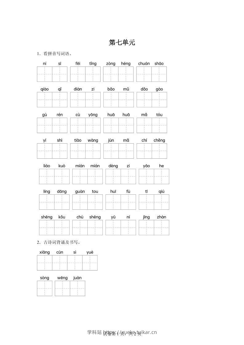 统编版语文五年级下册第七单元课文生字复习和古诗词默写-学科站