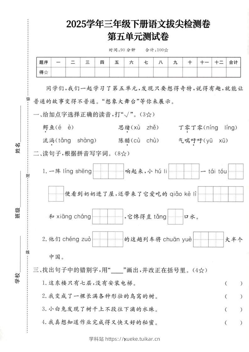 25三下语文第五单元拔尖测试卷-鳄鱼（含答案7页）-学科站