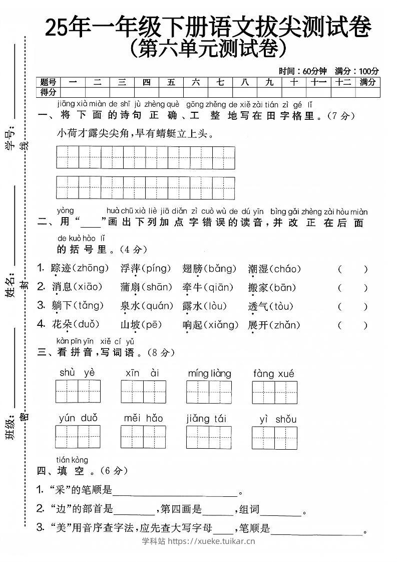 一下语文第六单元4-学科站