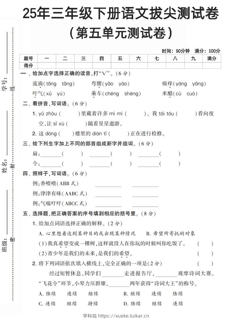 三下语文第五单元测试卷-学科站