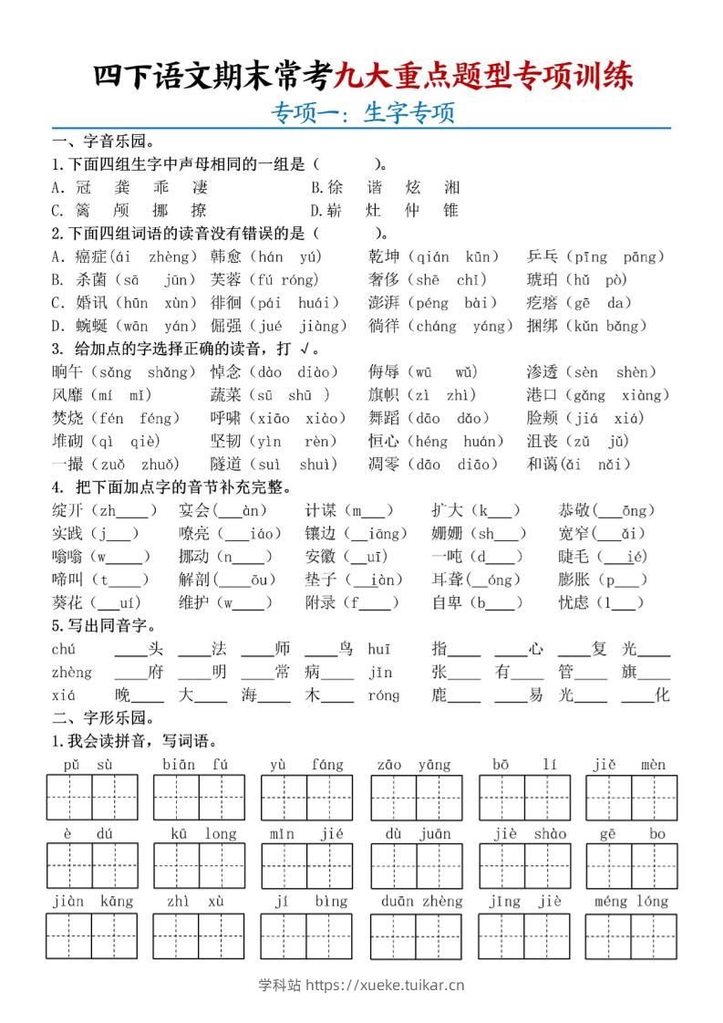 四下语文期末九大重点题型专项练习9页-学科站
