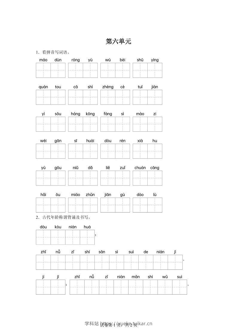 统编版语文五年级下册第六单元课文生字复习和古代年龄称谓默写-学科站
