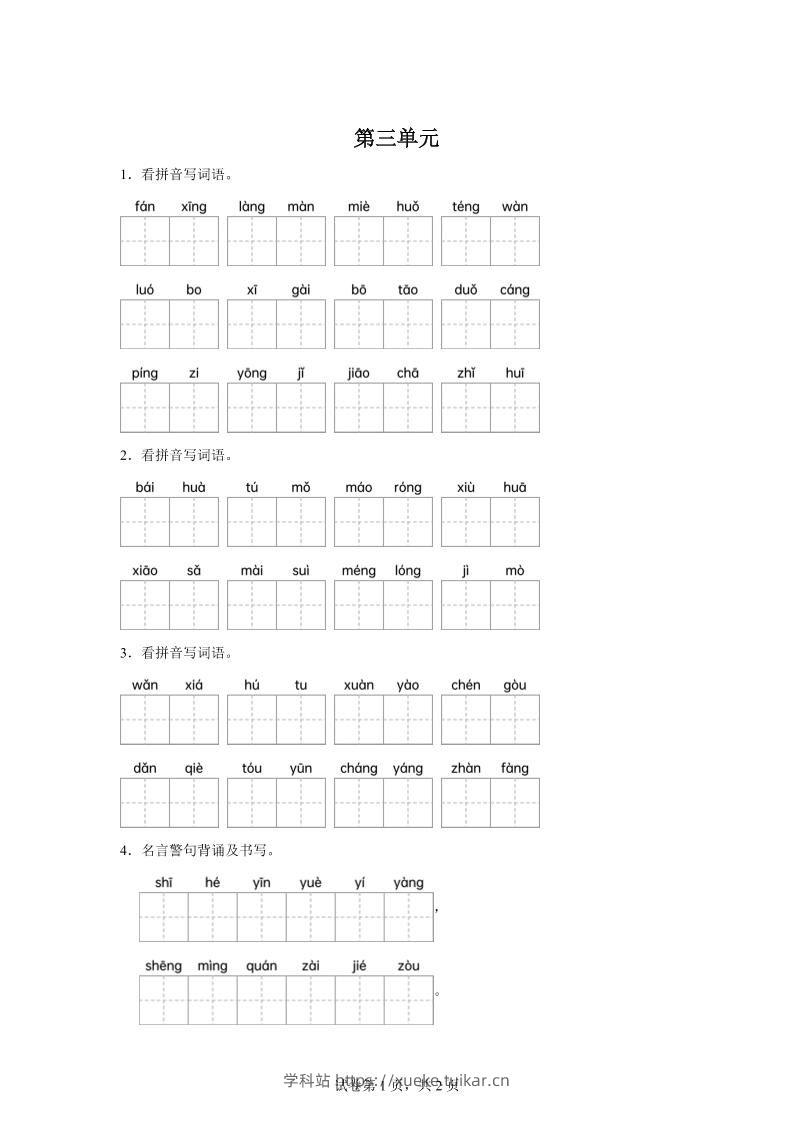 统编版语文四年级下册第三单元课文生字复习和名言警句默写-学科站
