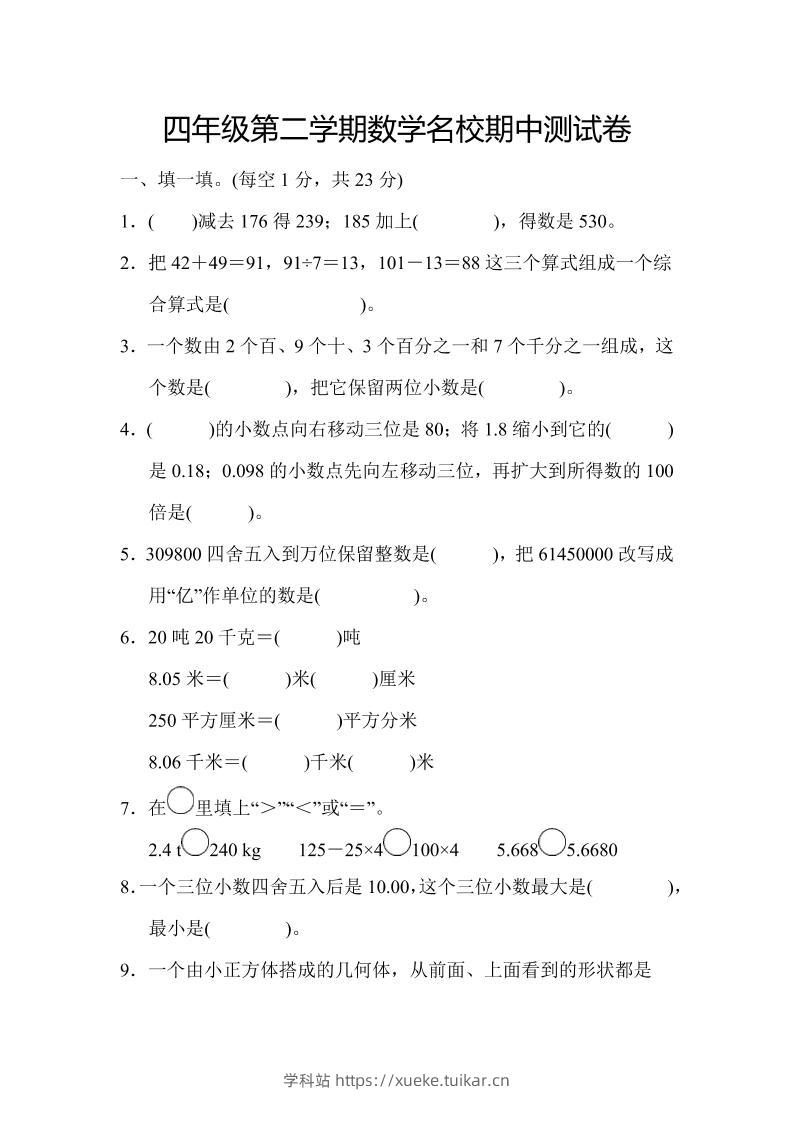 四年级下数学期中测试卷-学科站