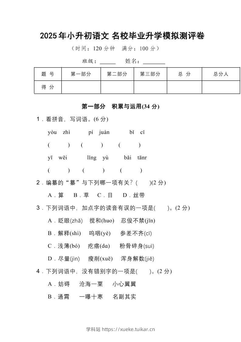 2025年小升初语文重点小学毕业升学全真模拟卷（三）14页-学科站