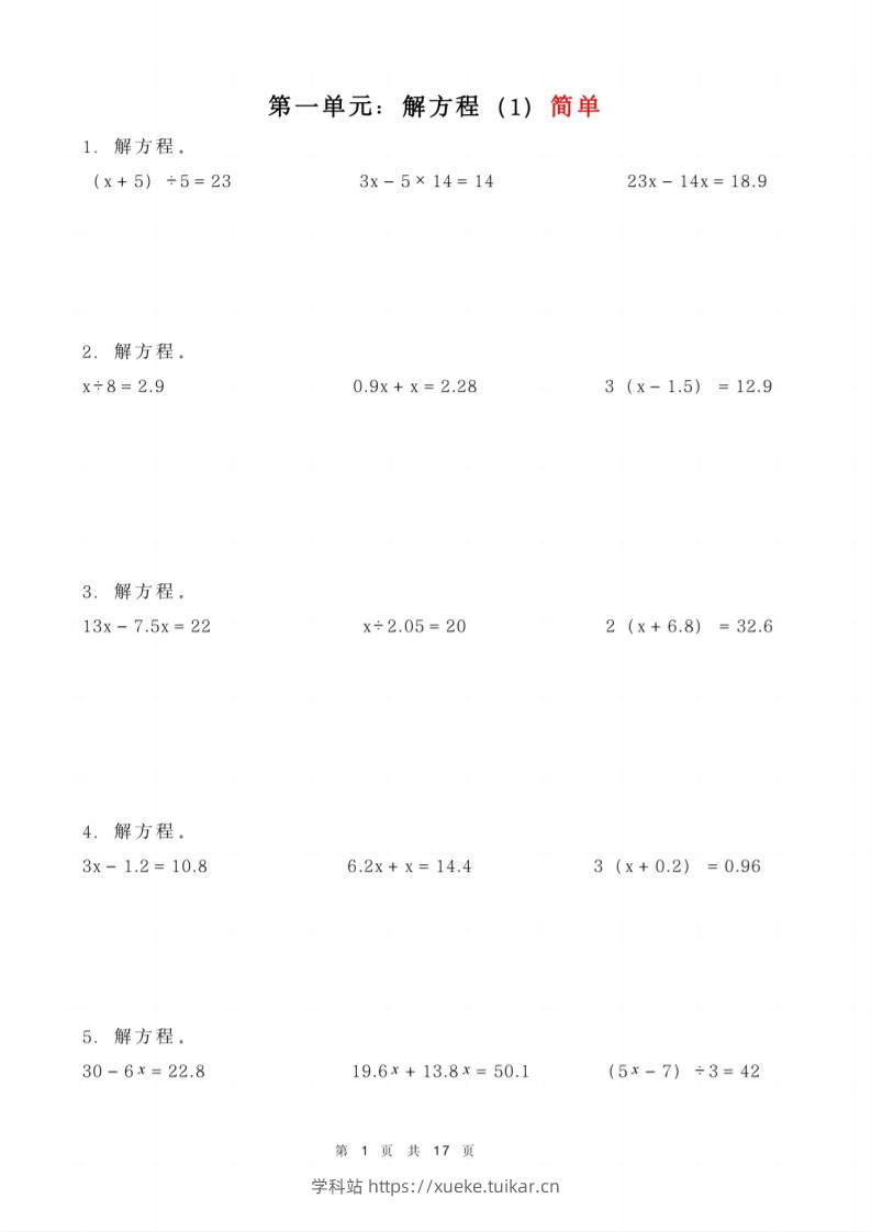 五年级下册数学解方程练习-学科站