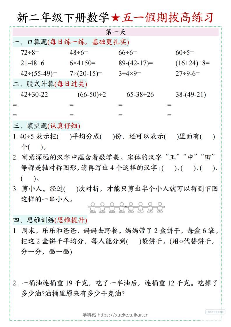 新二下数学五一假期拔高练习-学科站