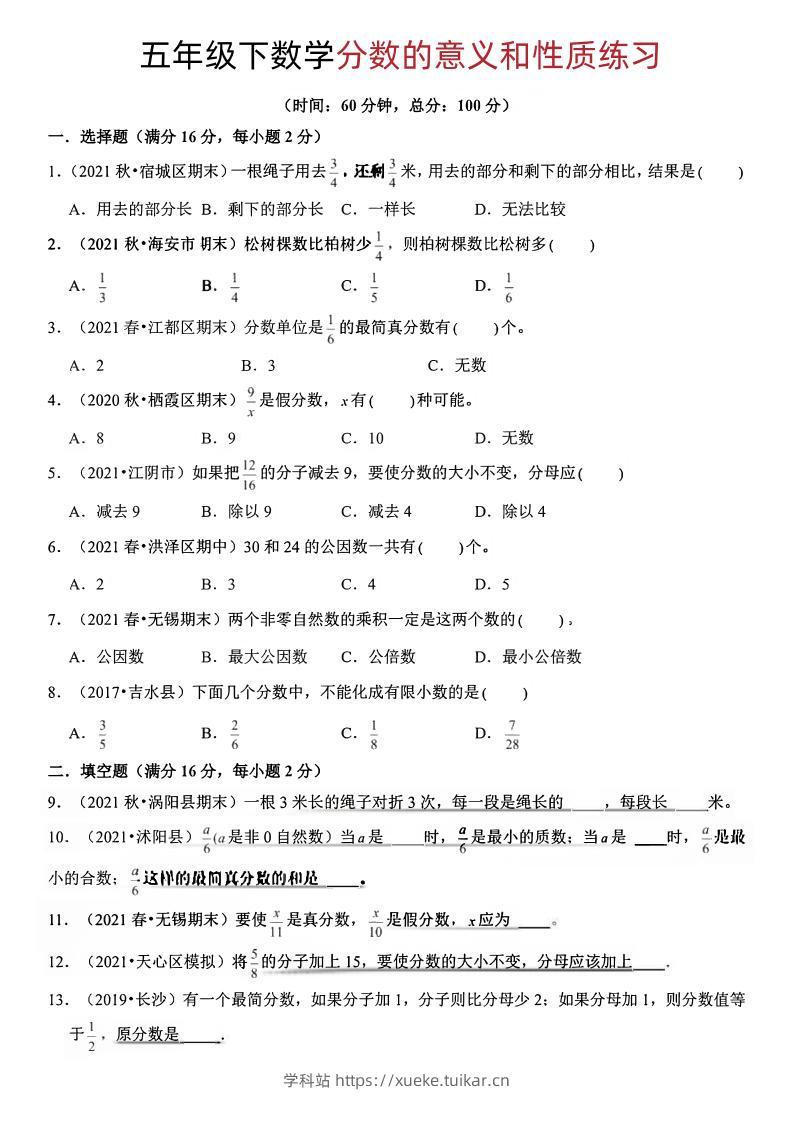五年级下册数学分数的意义和性质-学科站