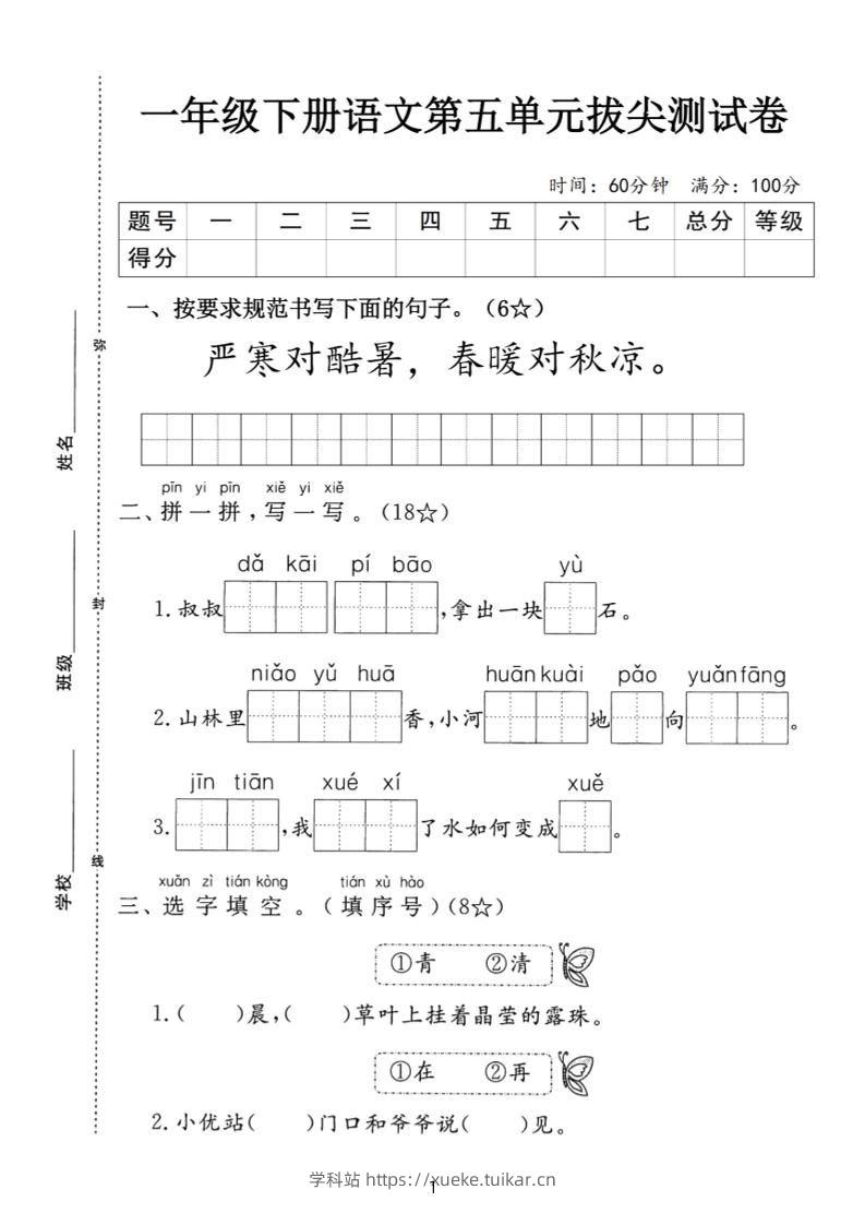 一下语文第五单元拔尖测试卷-严寒（含答案5页）-学科站