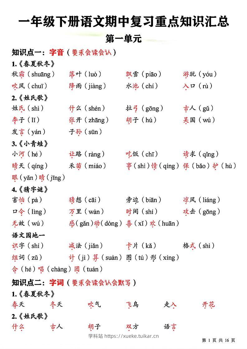 新一下语文期中复习必背重点知识点汇总16页-学科站