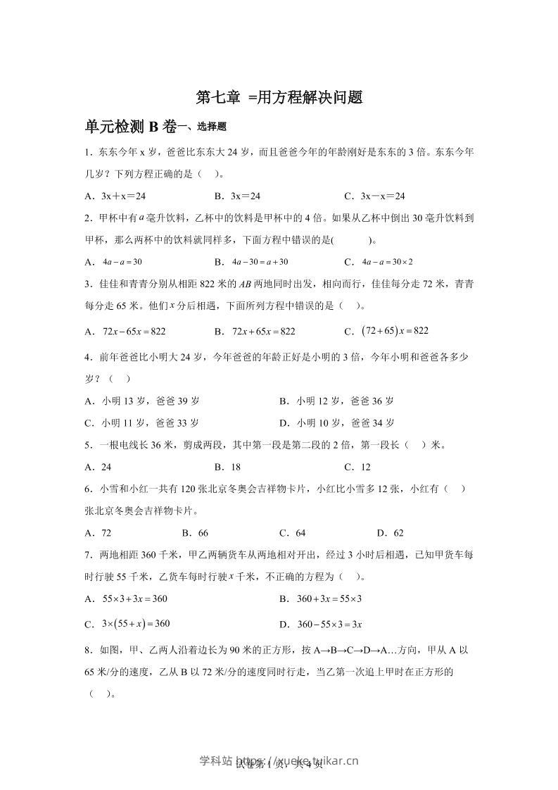 五下数学第七章用方程解决问题单元检测(B卷)-学科站