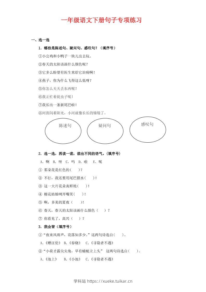 一年级下语文句子专项练习-学科站