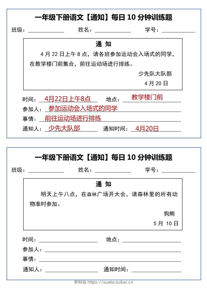 一年级下语文《通知专项》每日10分钟训练（无答案）-学科站