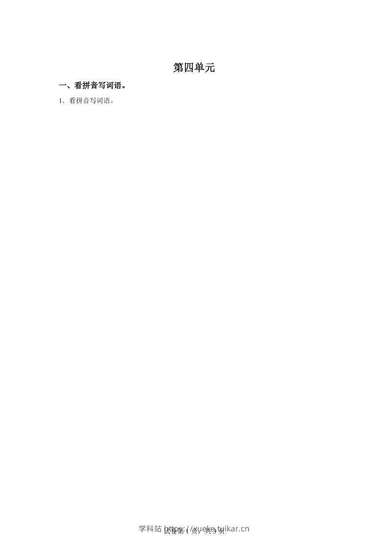 统编版语文四年级下册第四单元课文生字复习和谚语默写-学科站