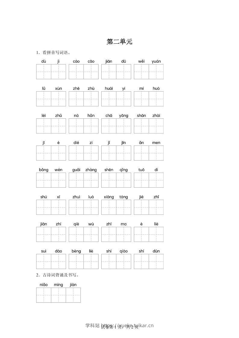 统编版语文五年级下册第二单元课文生字复习和古诗词默写-学科站