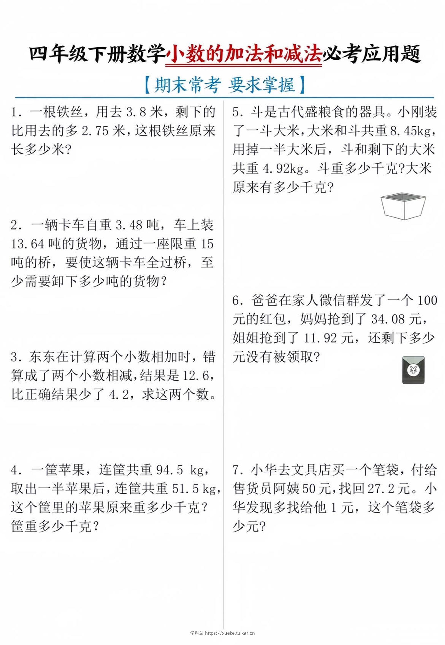 四年级下数学小数的加减法必考应用题-学科站