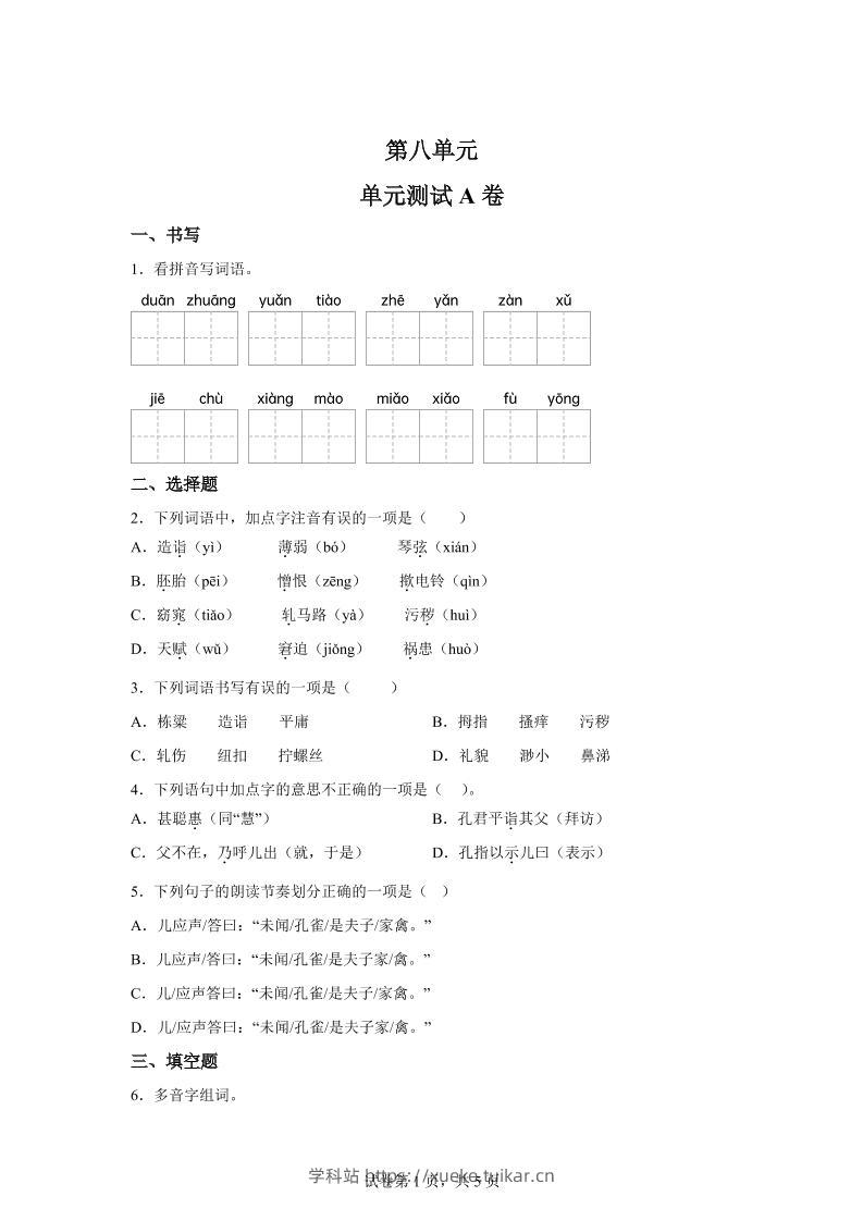 五年级语文第八单元测试(A卷)-学科站