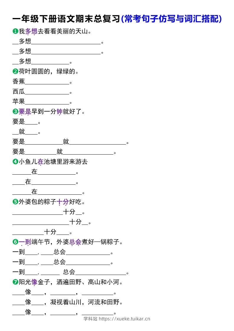 一年级下册语文期末总复习(常考句子仿写与词汇搭配)-学科站