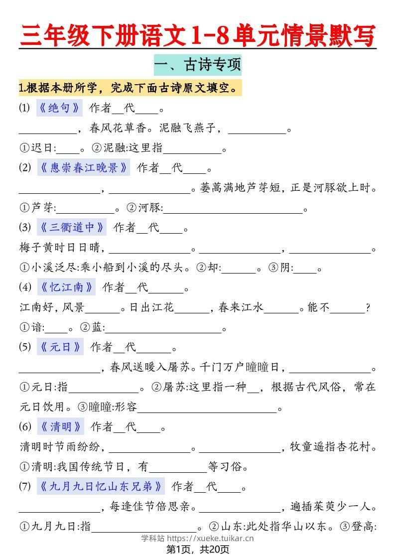 三下语文【1-8单元情景默写20页（空白）】-学科站