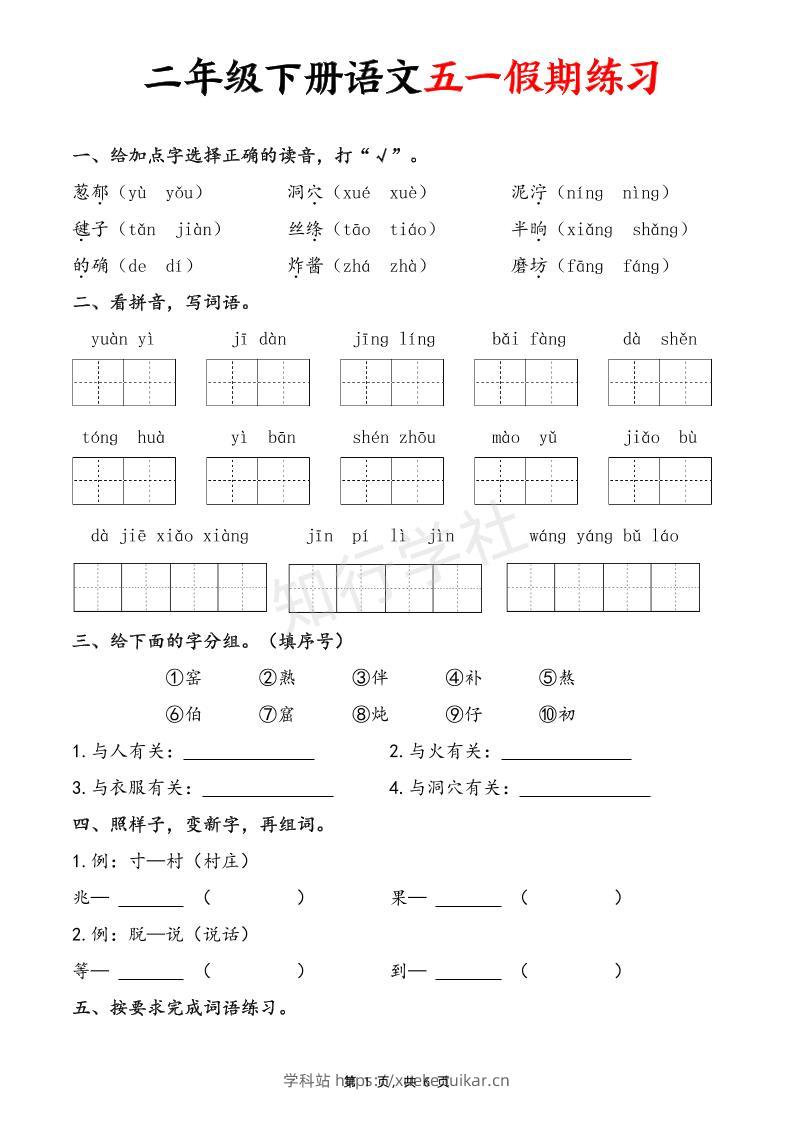 二下语文五一假期练习（含答案6页）-学科站