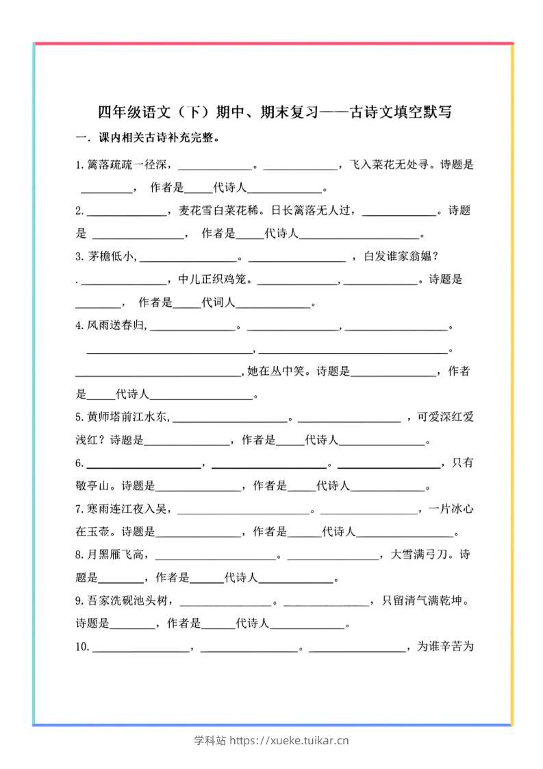【期末复习-古诗文填空默写】四下语文-学科站