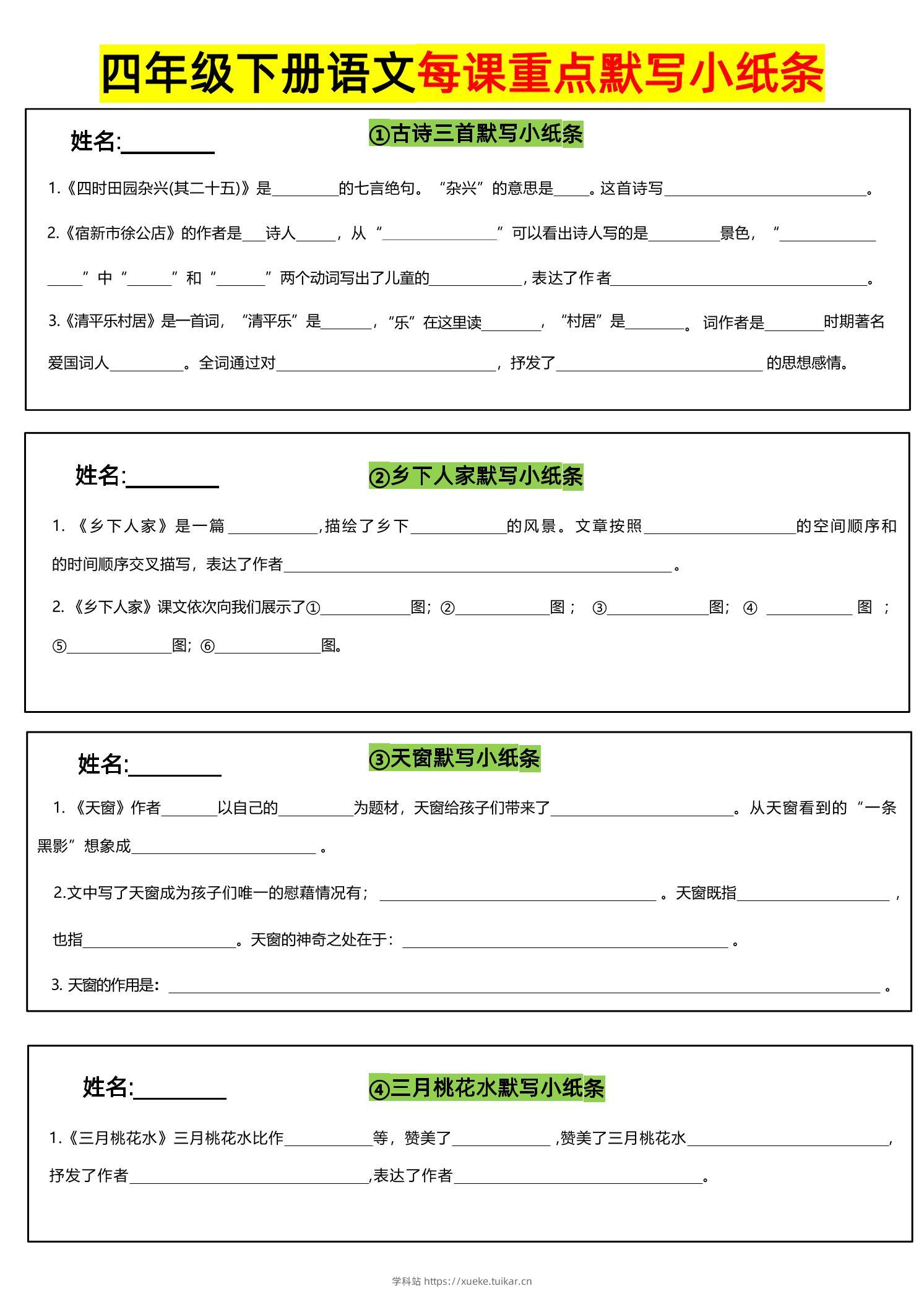 四下语文全册每课默写小纸条-学科站