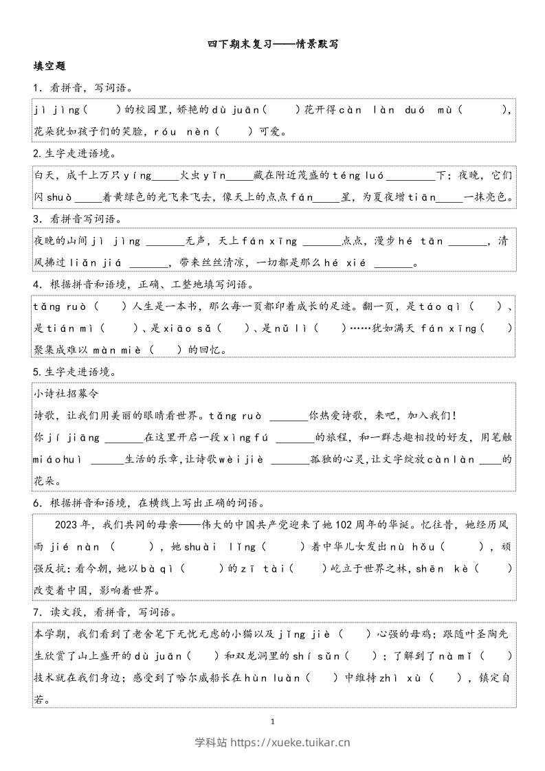 四下语文【期末专项情景默写40组】-学科站