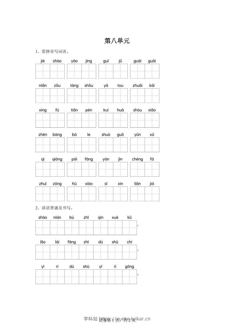 统编版语文四年级下册第八单元课文生字复习和谚语默写-学科站
