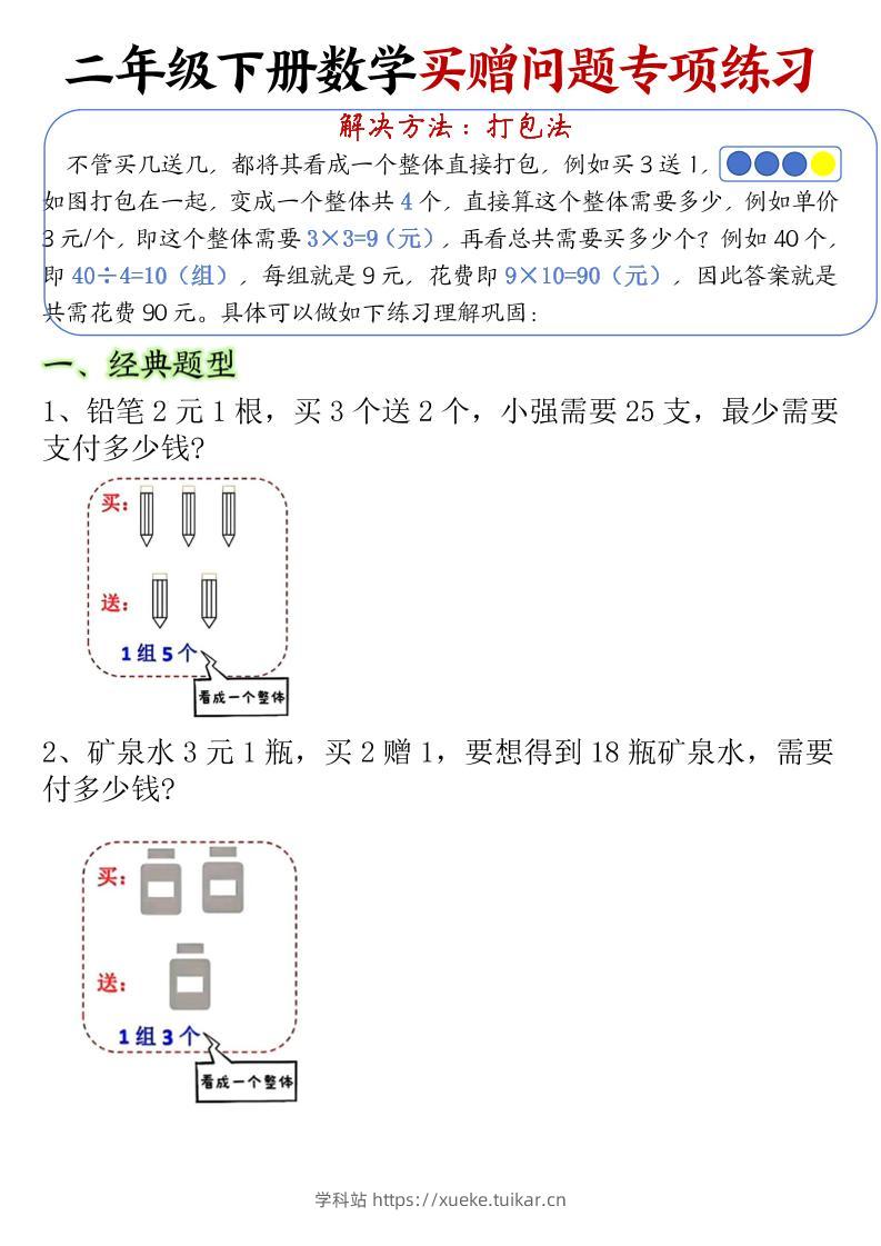 二下数学【买赠问题专项练习（空白）】-学科站