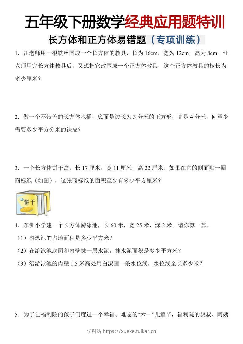 五年级下数学【长方体和正方体易错应用题】-学科站