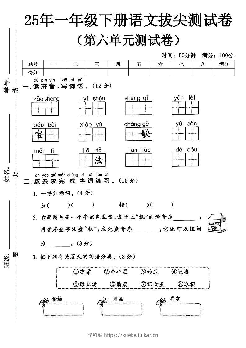 一下语文第六单元5-学科站