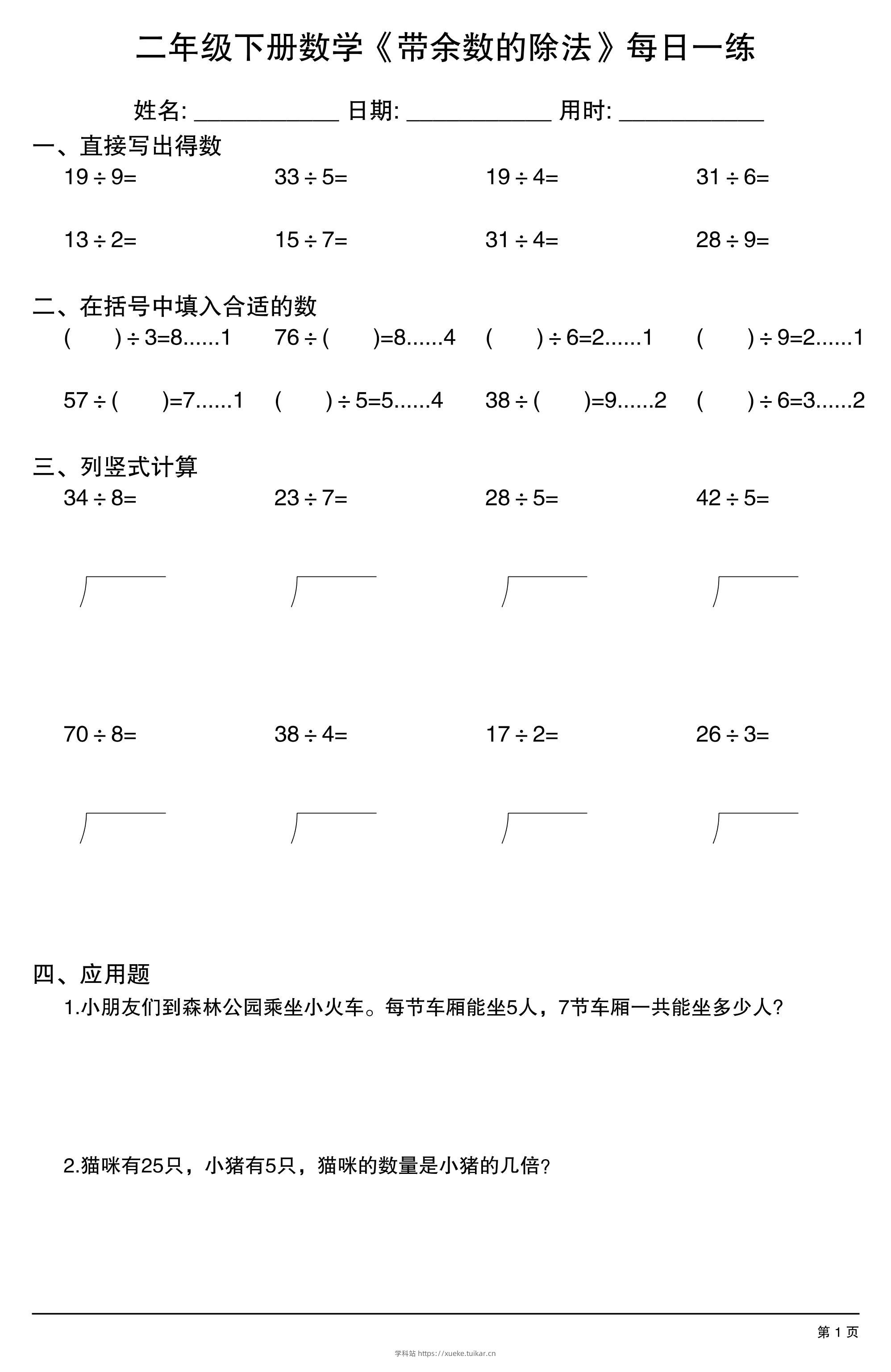 二下数学【《带余数的除法》每日一练】-学科站