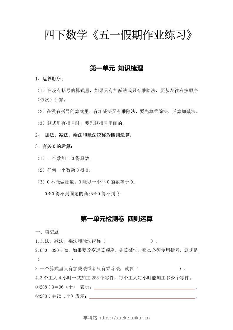 四下人教数学五一作业（含答案15页）-学科站