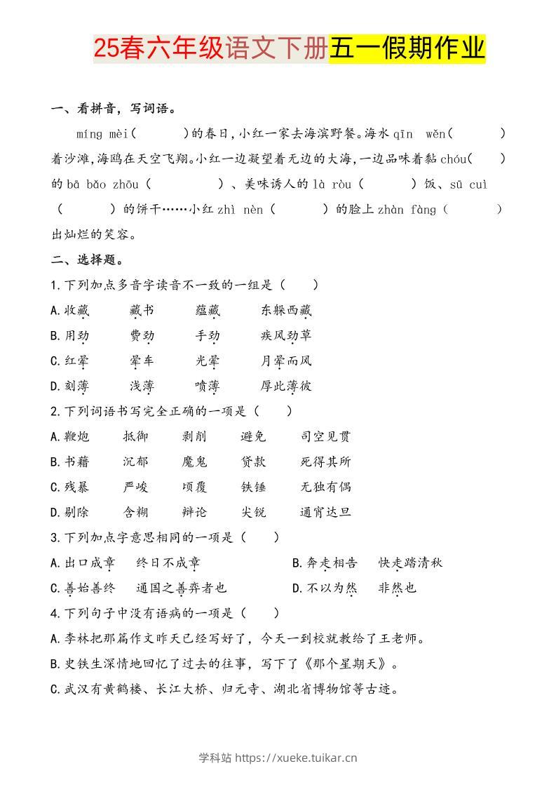语文六下五一假期练习-学科站