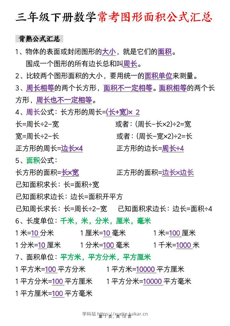 三下数学面积公式汇总+面积十大考点专项练习（含答案13页）-学科站