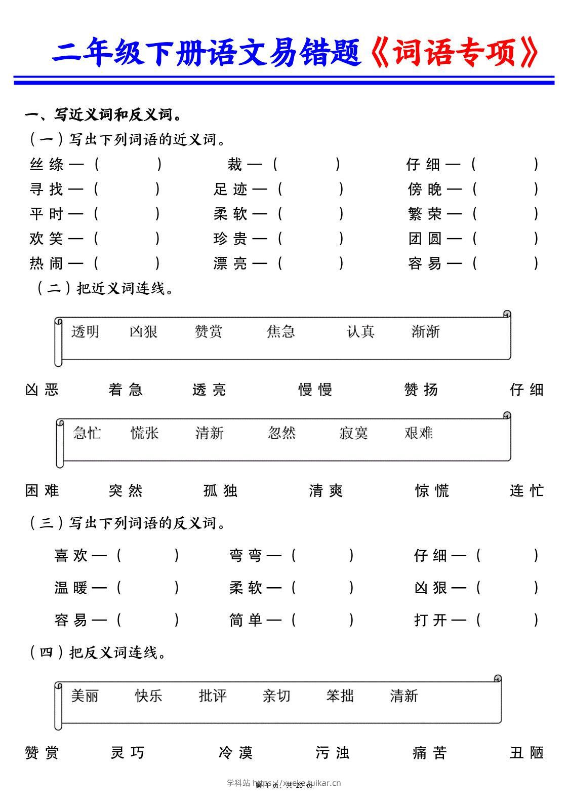 二下语文易错词语专项练习（含答案20页）-学科站