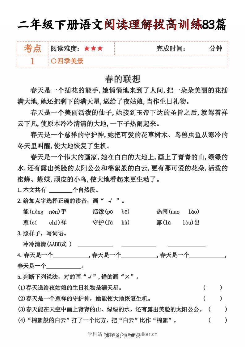 二下语文阅读理解拔高训练83篇（含答案90页）-学科站