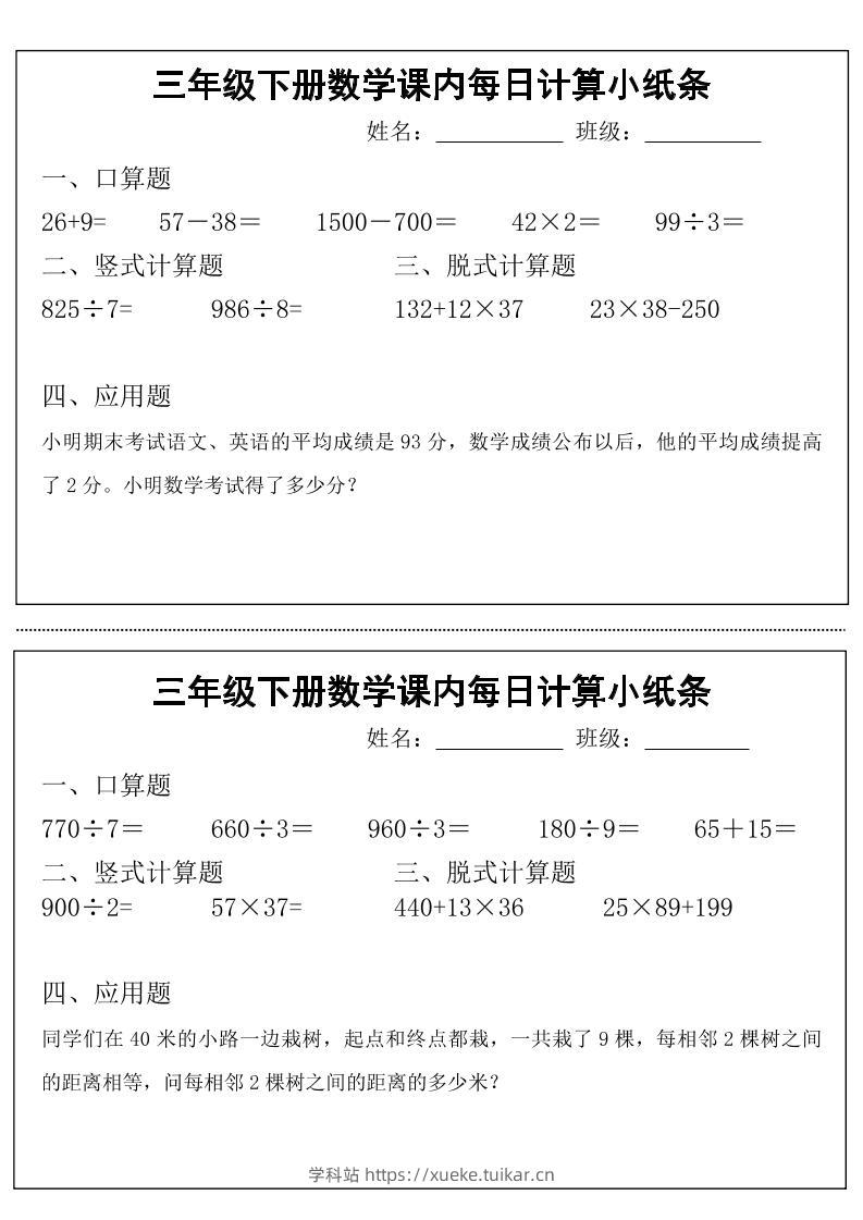 三下数学【课内每日计算小纸条】-学科站