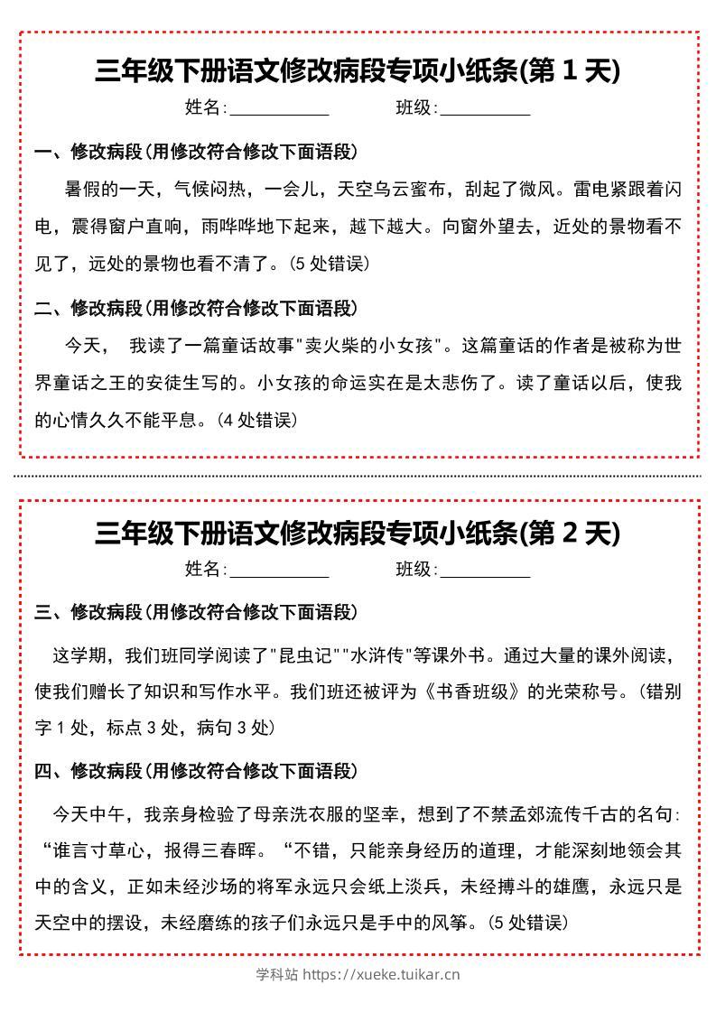 三下语文修改病段专项小纸条-学科站