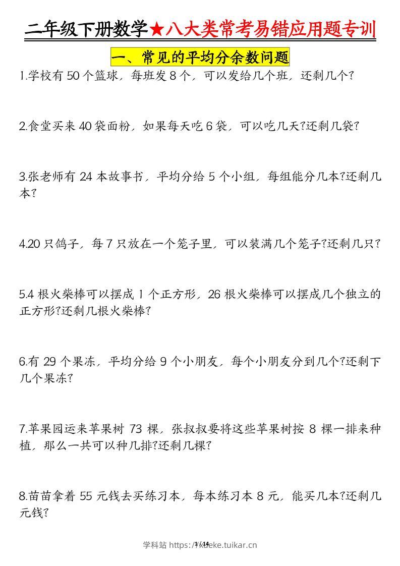 二下数学【八大常考易错应用题（空白）】-学科站