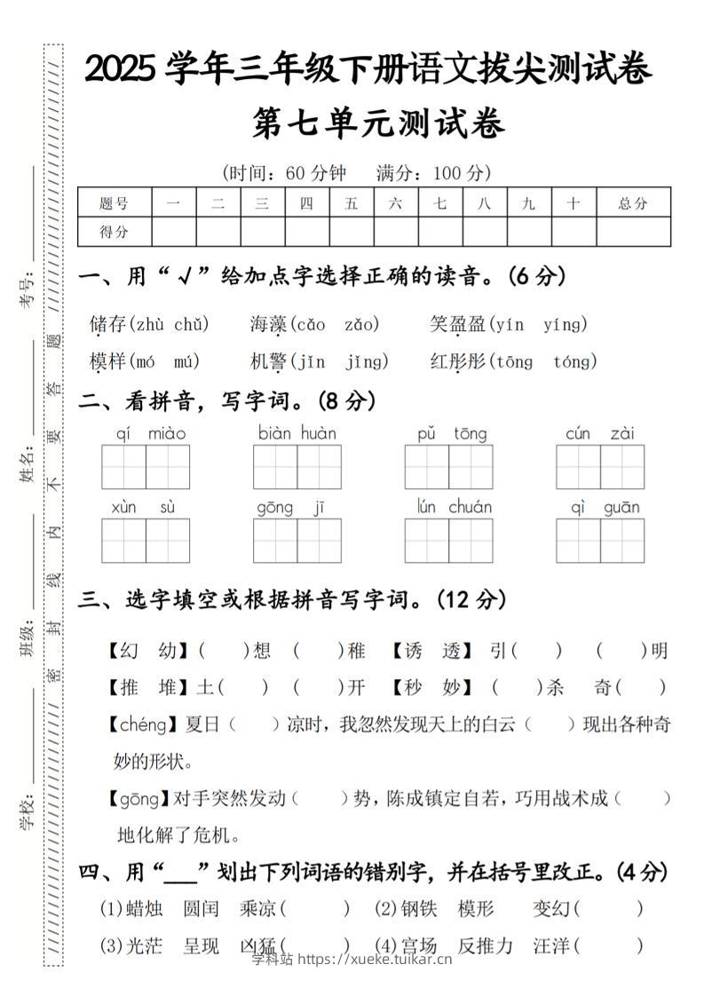 2025学年三年级下册语文拔尖测试卷第七单元-学科站