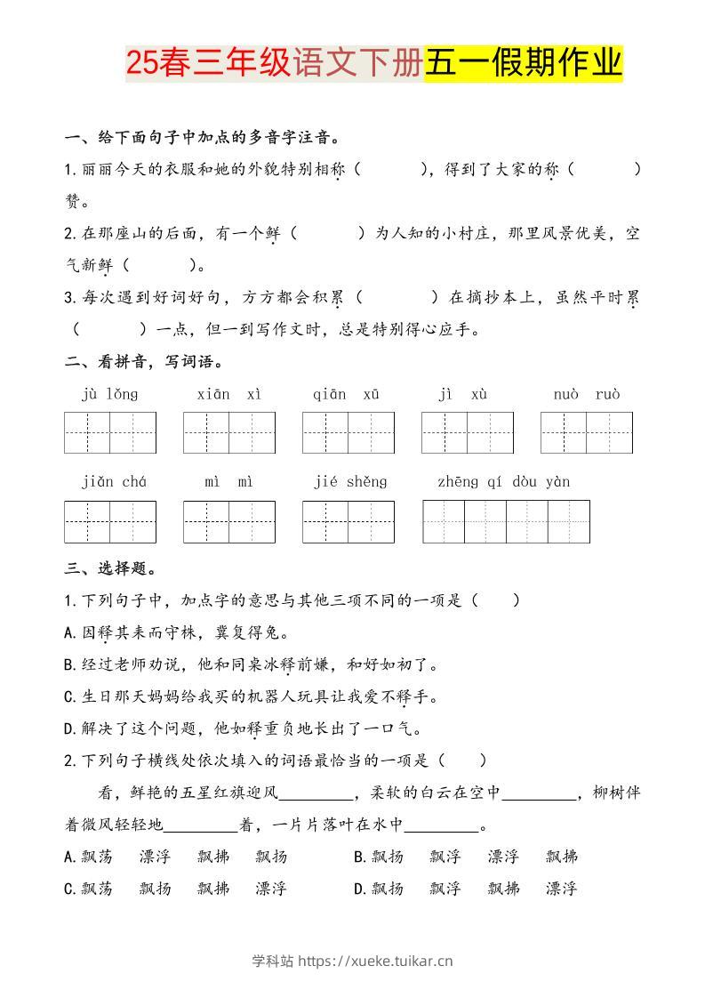 语文三下五一假期练习-学科站