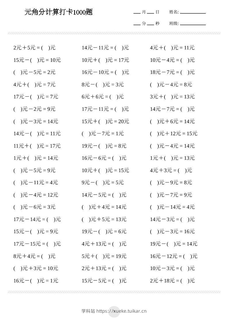 一年级下册数学元角分计算专项练习1000题-学科站