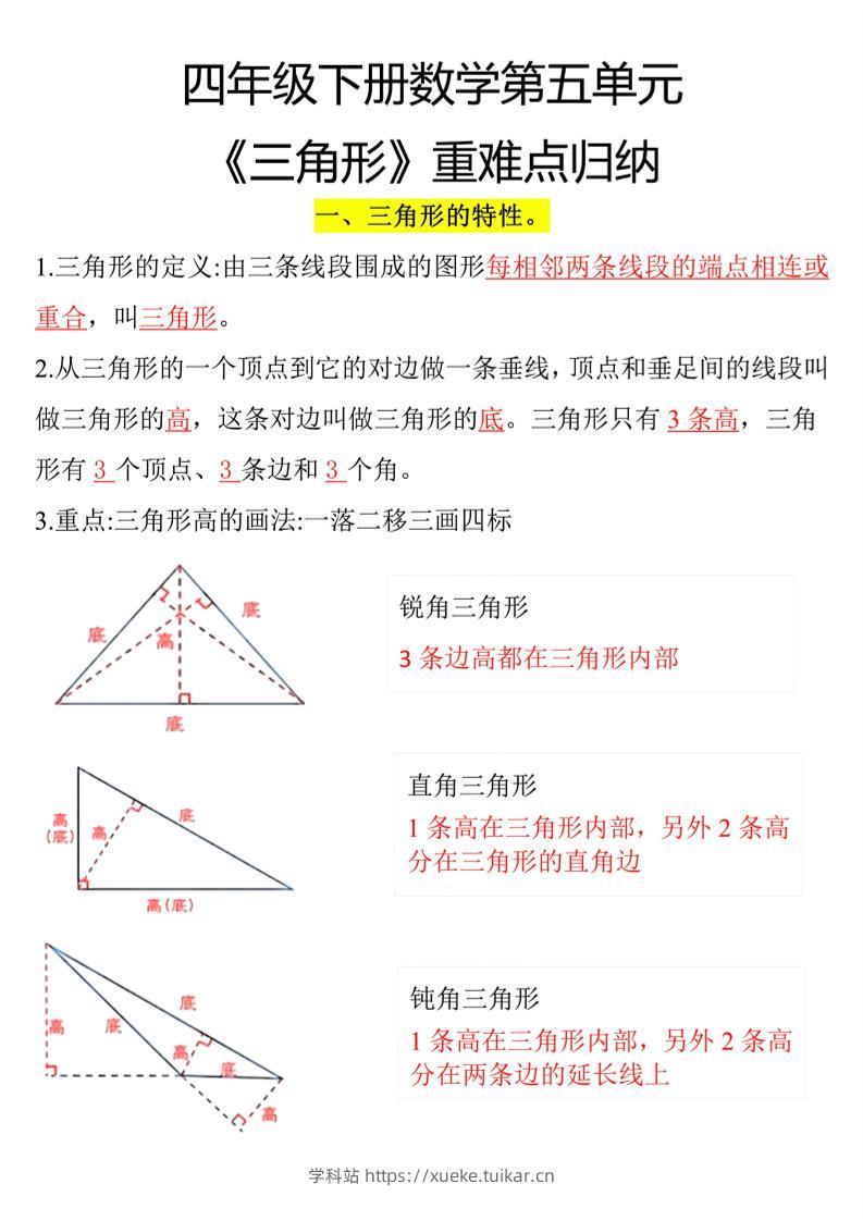 四年级下册数学三角形重点知识归纳-学科站