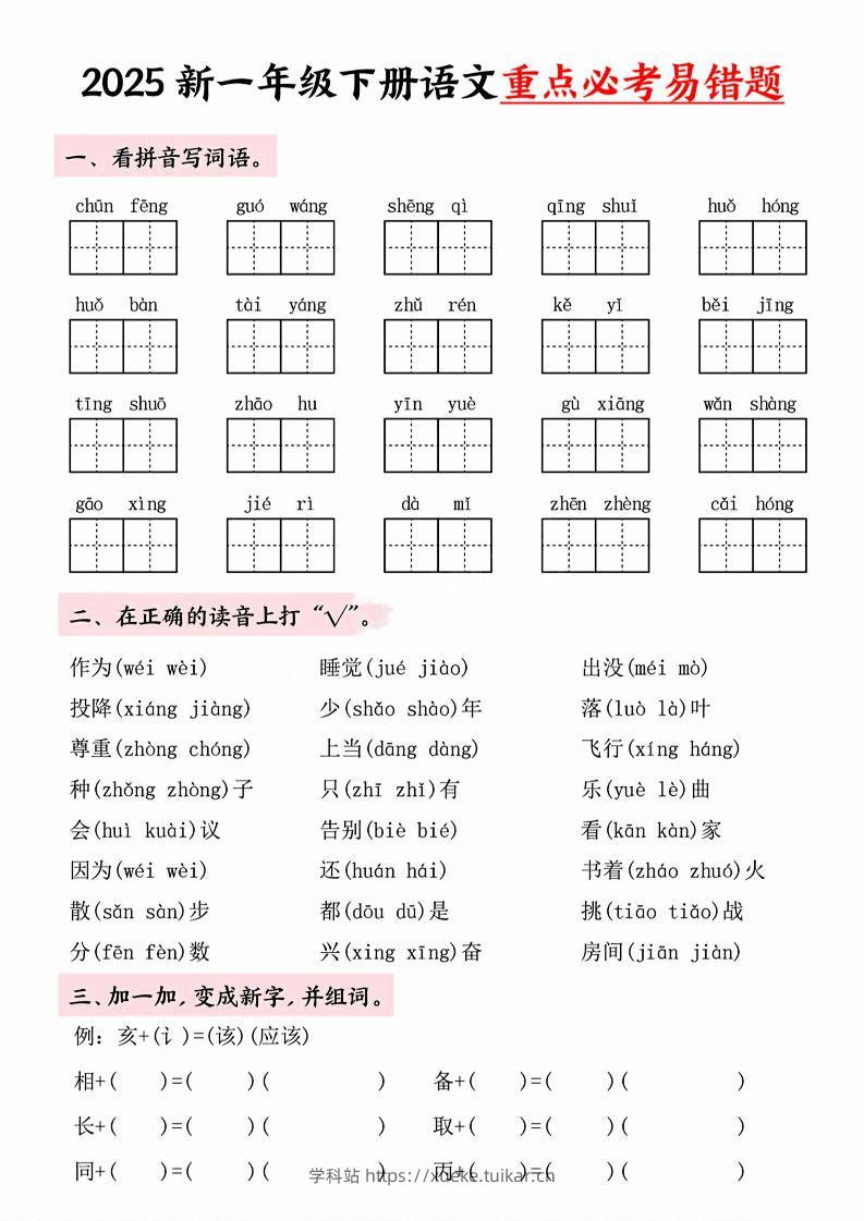 【专项】一年级下册语文重点必考易错题-学科站