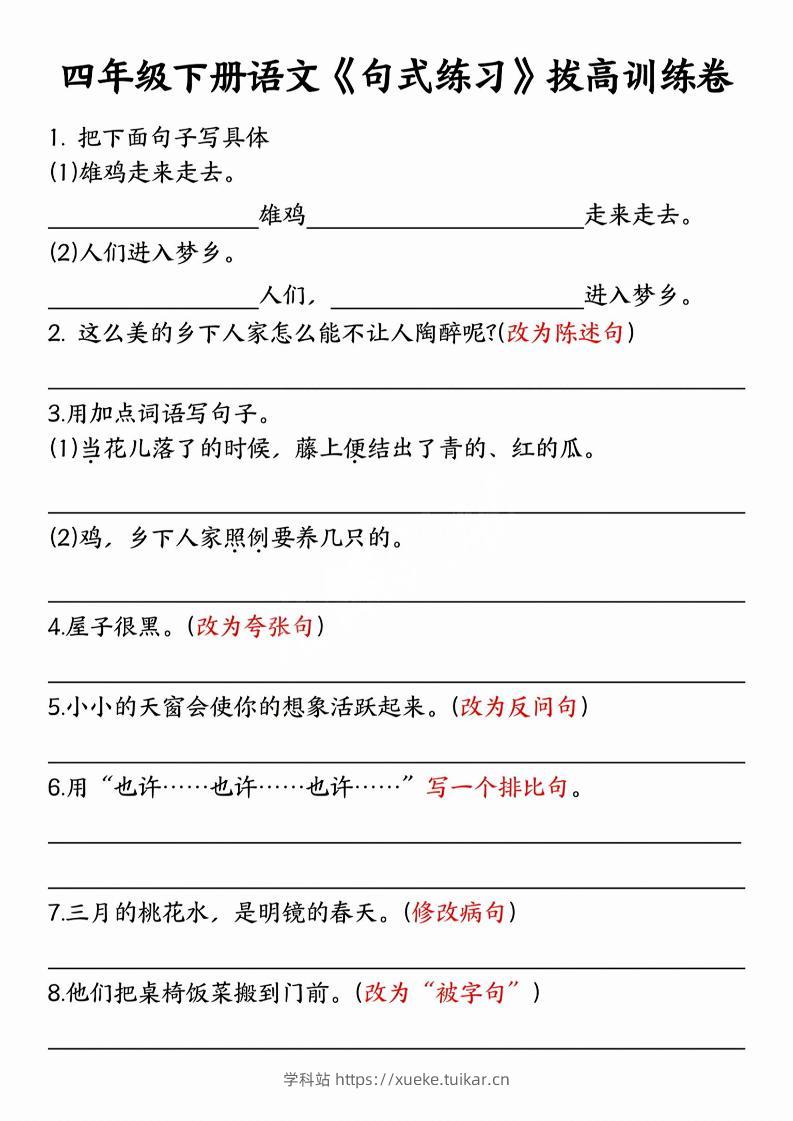 四年级下语文句式练习拔高训练卷-学科站