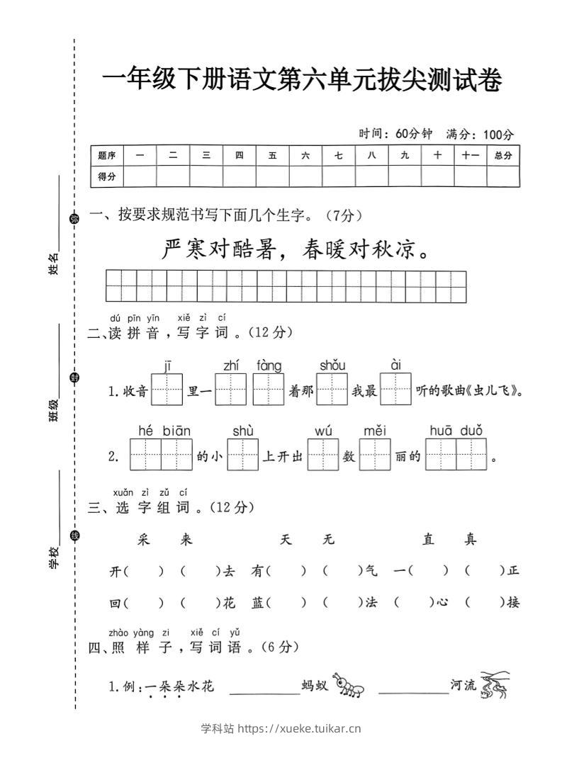 一年级下语文第六单元拔尖测试卷-学科站