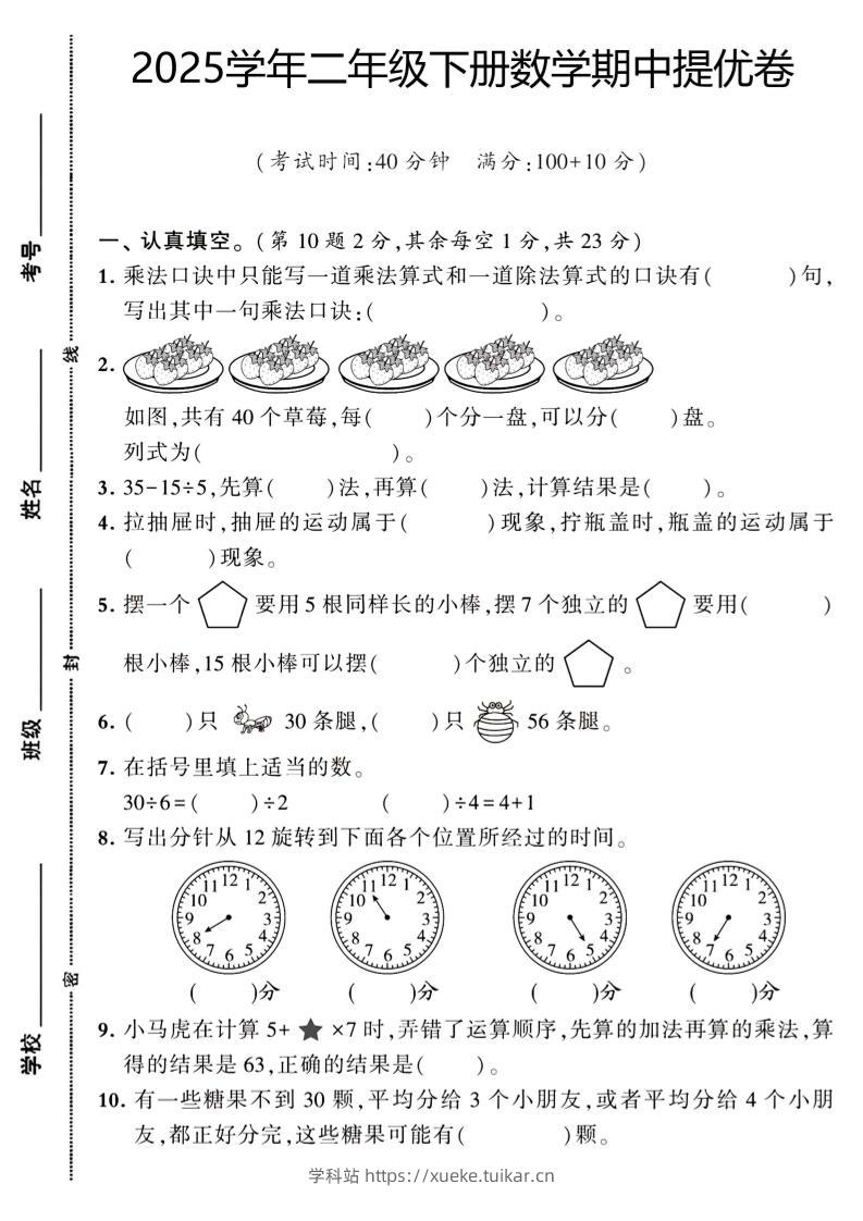 二下数学【期中提优卷】-学科站