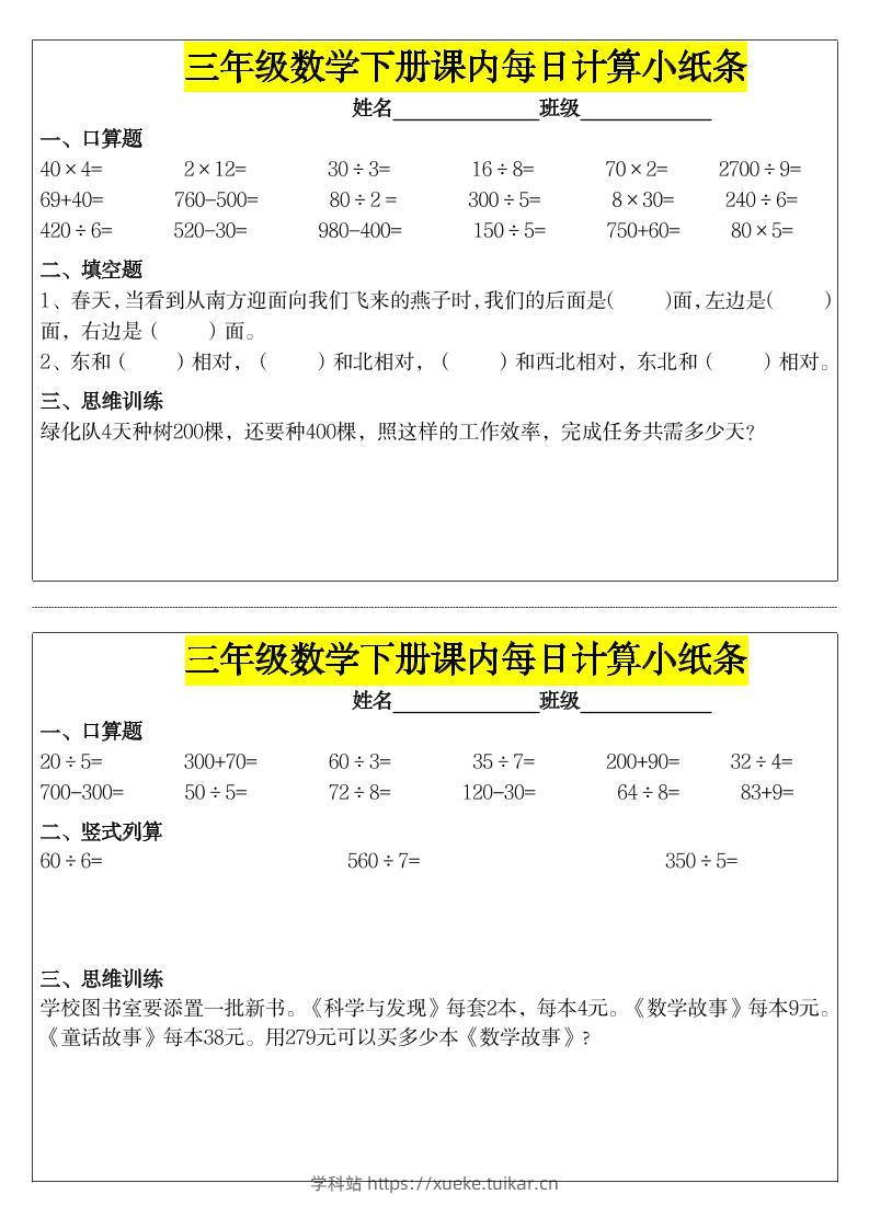 《每日计算小纸条》三下数学-学科站