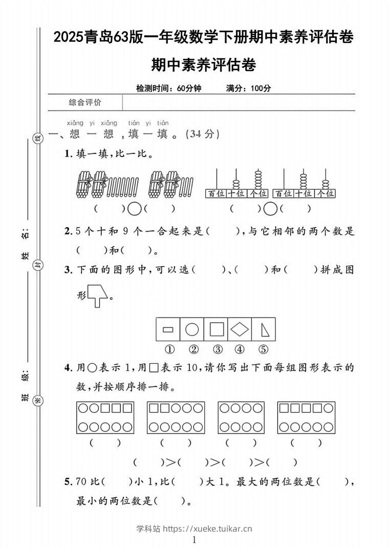 25青岛63版一下数学期中素养评估卷（含答案5页）-学科站